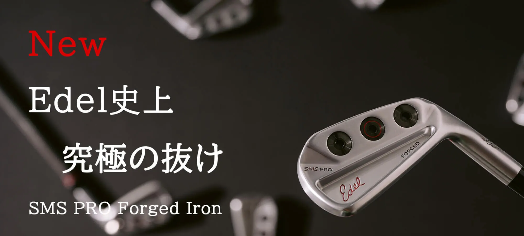 New Edel(イーデル)史上究極の抜け SMS PRO Forged Iron(エスエムエスプロフォージドアイアン)