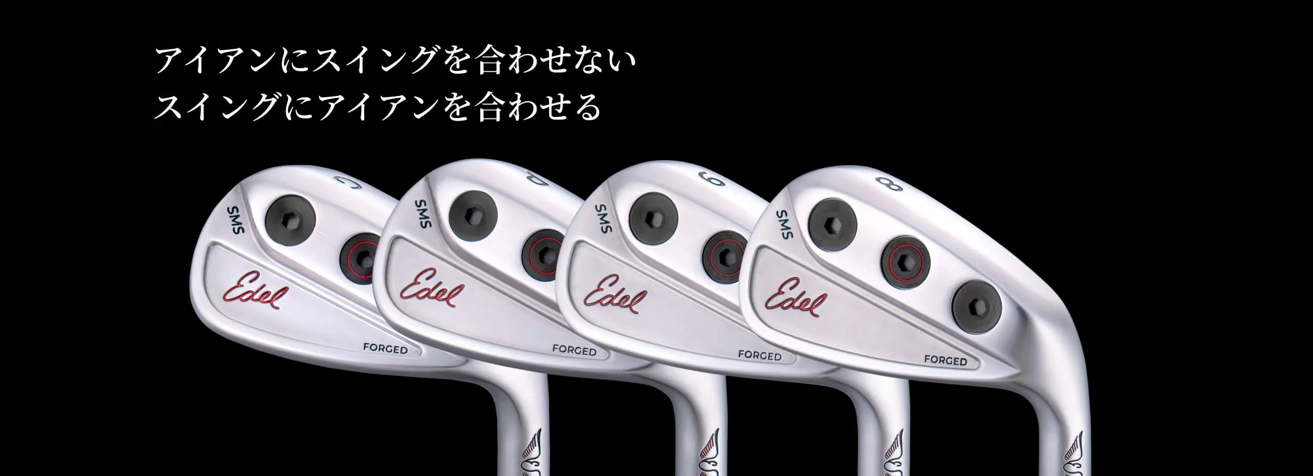 SMS フォージドアイアン | Edel Golf Japan