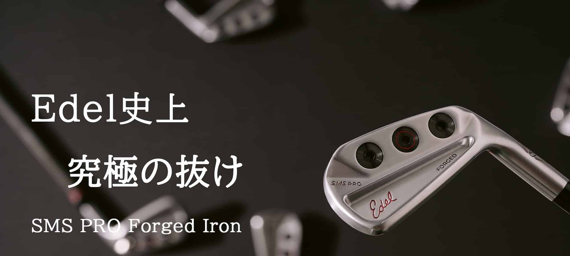 New Edel(イーデル)史上究極の抜け SMS PRO Forged Iron(エスエムエスプロフォージドアイアン)